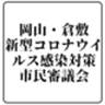 岡山・倉敷新型コロナウイルス感染対策市民審議会のロゴ