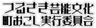 つるさき芸能文化町おこし実行委員会のロゴ