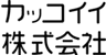 カッコイイ株式会社のロゴ