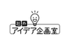 社外・アイデア企画室 株式会社のロゴ