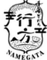 茨城県行方市ビジネスプランコンテスト事務局のロゴ
