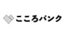 こころバンクのロゴ