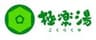 株式会社極楽湯のロゴ