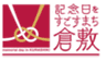 『記念日をすごすまち 倉敷』推進協議会　事務局のロゴ