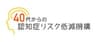 40代からの認知症リスク低減機構のロゴ