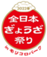 全日本ぎょうざ祭り事務局(株式会社ゲイン)のロゴ