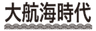 大航海時代合同会社のロゴ