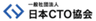 一般社団法人日本CTO協会のロゴ