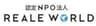 認定NPO法人REALE WORLDのロゴ