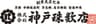 株式会社 神戸珠数店のロゴ