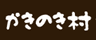 道の駅かきのきむらのロゴ