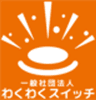 一般社団法人わくわくスイッチのロゴ