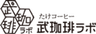 武珈琲ラボのロゴ