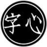 活版活字プロジェクト 字心のロゴ