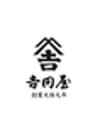 株式会社吉田屋のロゴ