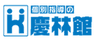 株式会社DIC学園慶林館のロゴ