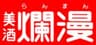 秋田銘醸株式会社のロゴ