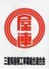 三重県屋根工事業組合連合会 四日市支部のロゴ