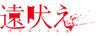 ツチプロのロゴ