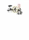 海軍さんの料亭 五月荘,のロゴ