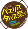 日本パエリア協会／パエリア・タパス祭り実行委員会のロゴ