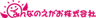みんなのえがお株式会社のロゴ
