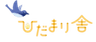 ひだまり舎のロゴ