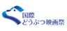第1回 国際どうぶつ映画祭 in 神戸 実行委員会のロゴ