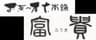 株式会社 富貴のロゴ