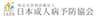 特定非営利活動法人日本成人病予防協会のロゴ