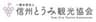 一般社団法人信州とうみ観光協会のロゴ