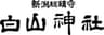 新潟総鎮守 白山神社のロゴ