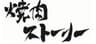 焼肉ストーリーのロゴ