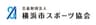 公益財団法人横浜市スポーツ協会のロゴ