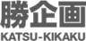 有限会社勝企画のロゴ