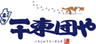 一十東団やのロゴ