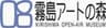 鹿児島県霧島アートの森のロゴ