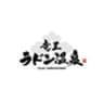 株式会社 湯ーとぴあのロゴ