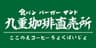 株式会社しょうき企画のロゴ