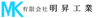 有限会社明昇工業のロゴ