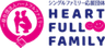 一般社団法人ハートフルファミリーのロゴ