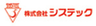 株式会社システックのロゴ