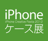 iPhoneケース展事務局のロゴ