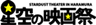 星空の映画祭実行委員会のロゴ