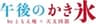 たいやき ともえ庵(有限会社ともえ産業情報)のロゴ