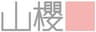 株式会社山櫻のロゴ