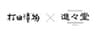 打田漬物商工業株式会社のロゴ