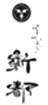 新都(しんみやこ)のロゴ