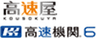 株式会社高速屋のロゴ
