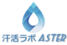 汗活ラボAsterのロゴ